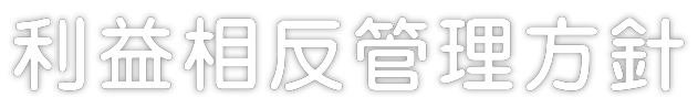 利益相反管理方針
