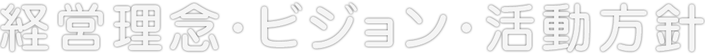 企業理念